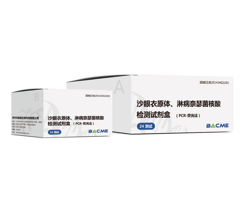 沙眼衣原體、淋病奈瑟菌核酸檢測(cè)試劑盒（PCR-熒光法）
