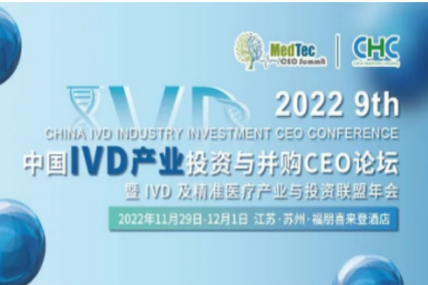 華益美生物參加第九屆中國IVD產(chǎn)業(yè)投資與并購CEO峰會(huì)！