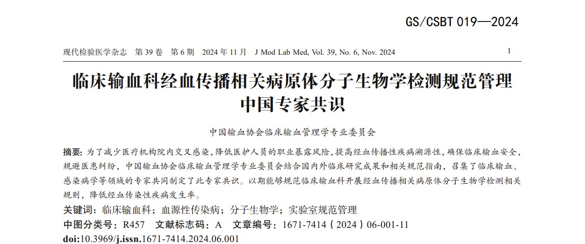 《臨床輸血科經(jīng)血傳播相關(guān)病原體分子生物學(xué)檢測規(guī)范管理中國專家共識(shí)》解讀