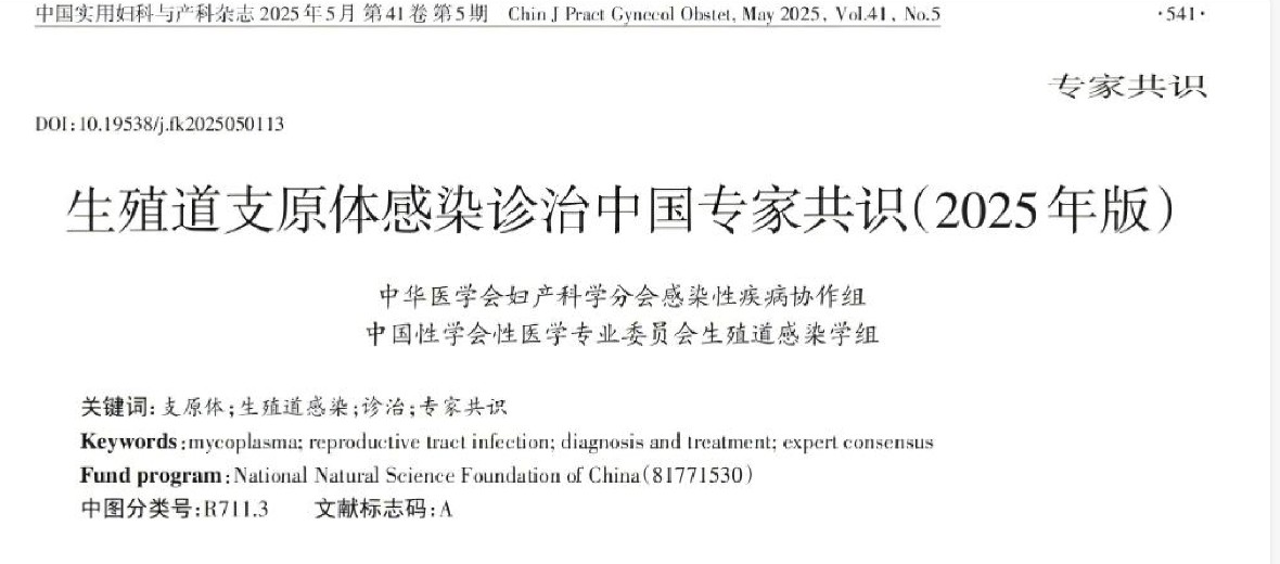 《生殖道支原體感染診治中國(guó)專家共識(shí)（2025年版）》解讀