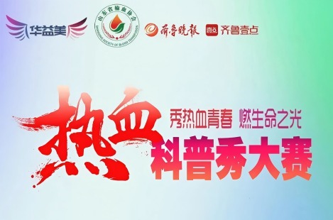 山東省第二屆“熱血科普秀”大賽啟動！華益美傾情支持，助力熱血科普！