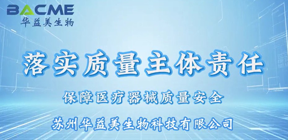 藥品安全 監(jiān)管為民 | 蘇州華益美：以責(zé)任筑牢醫(yī)療器械質(zhì)量防線，守護(hù)健康每一環(huán)